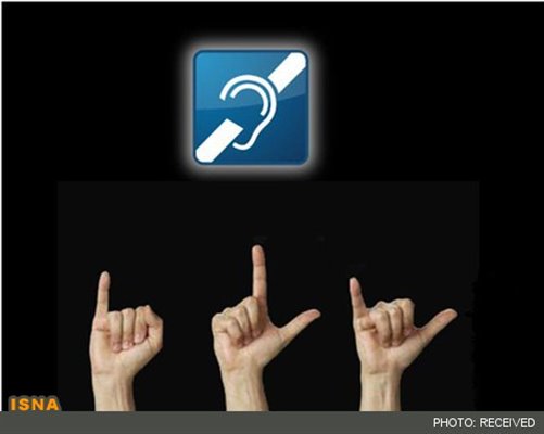 آموزش انگلیسی به زبان اشاره در دستور کار /تبدیل کتاب فارسی اول ابتدایی به این زبان 